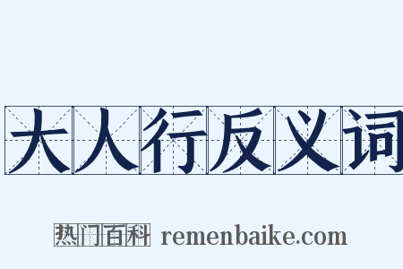 大人行反义词是什么意思的图片